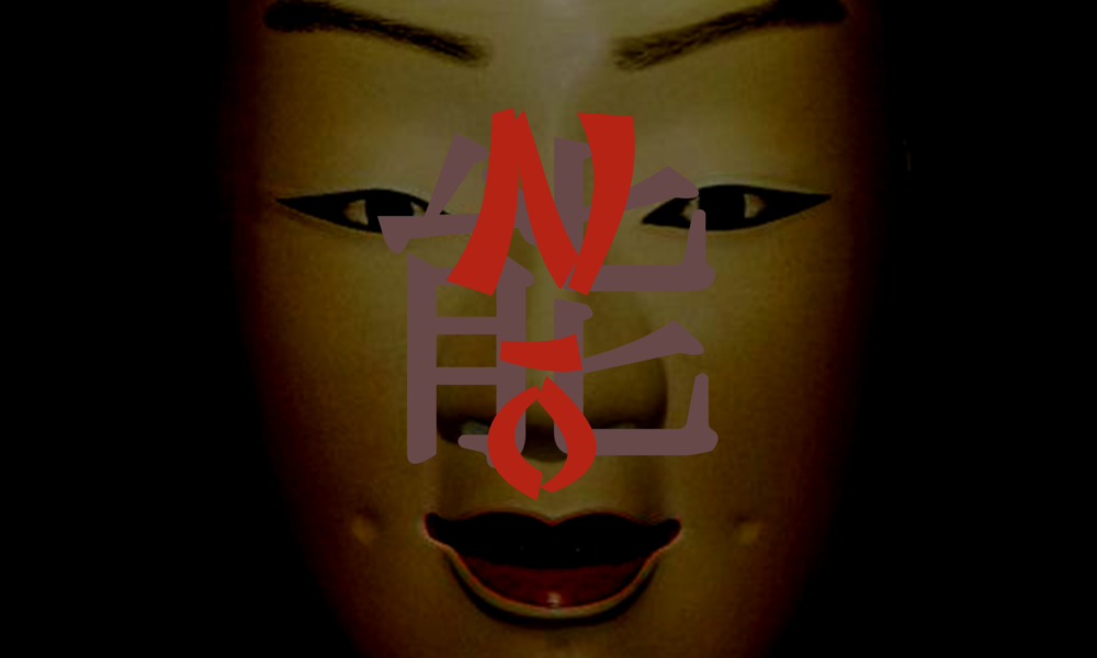 Nō
